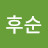 @이후순-i4v