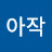 @아작-k4m