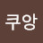 @쿠앙또이또이