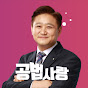 최성진공법 사랑 (부동산 공법 전문가)