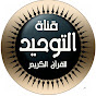 قناة التوحيد للقران الكريم Image Thumbnail