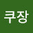 @쿠장-d1f