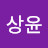 @안상윤-x8e
