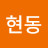 @최현동-l6r