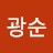 @송광순-f4y