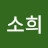 @이소희-u4l