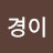 @K경이-u6z