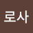 @로사-g3l