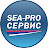 Sea-pro Сервис
