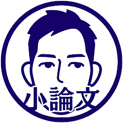 小論文チャンネルアイコン画像