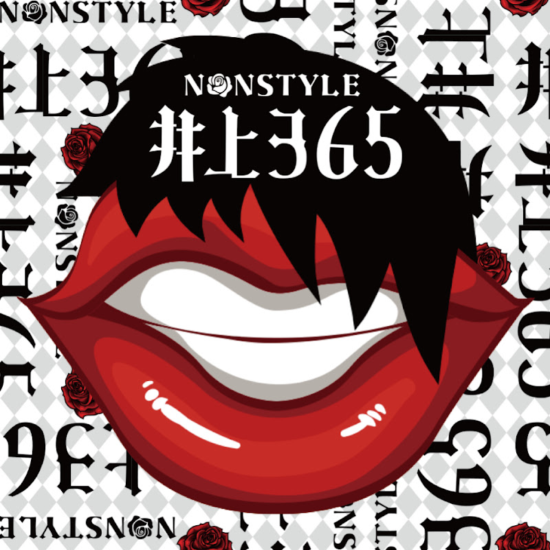 NONSTYLE井上365 ノンスタイル井上
