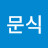 @김문식-n2r