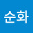 @현순화-h8g