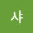 @미르샤-p4b