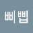 @삐삡이이잉