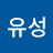 @신유성-q2g