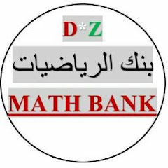 Math Bank بنك الرياضيات