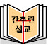 u8e1dMX9Mq8-channel-avatar-간추린설교