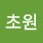 @초원-v4k