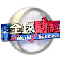 民視全球財經 Formosa TV Global Financial News