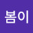 @봄이-r6b