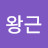 @김왕근-e8i