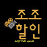 A-DSvDi8u9s-channel-avatar-조조할인