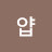 @이얍-t5p
