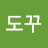 @하도꾸