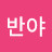 @금강반야-u7f