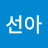 @한선아-g1w