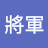 @林將軍-d1r