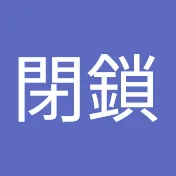 閉鎖