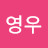 @이영우-s1o