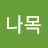 @나목-o4z
