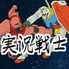 実況戦士