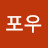 @포우-y9n