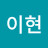 @이현-l9e