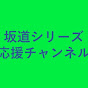 坂道シリーズ応援チャンネル