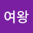 @초록여왕