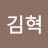 @김혁-w3h