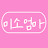 @미소엄마-j3g