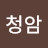 @청암-s9g