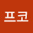 @알프코