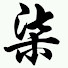 dRDmAGXMq5g-channel-avatar-柒片專屬頻道