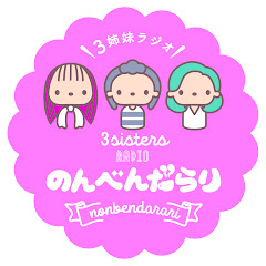 3姉妹ラジオのんべんだらり