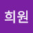 @서희원-r4o