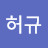 @허규-x3u