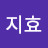 @지효-j2h