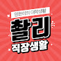 촬리의 직장생활 썸네일